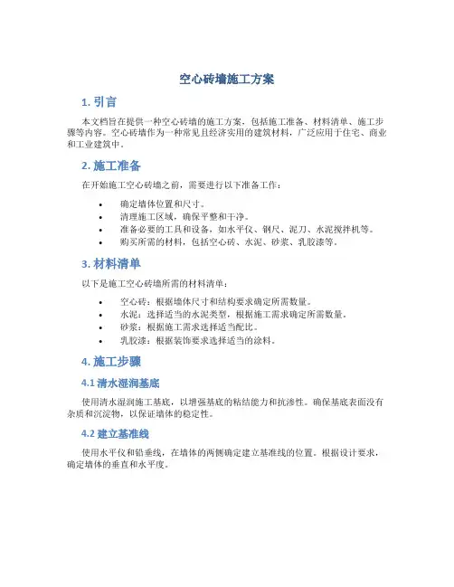 空心砖墙施工方案