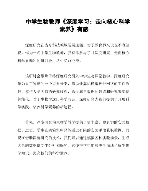 中学生物教师《深度学习：走向核心科学素养》有感