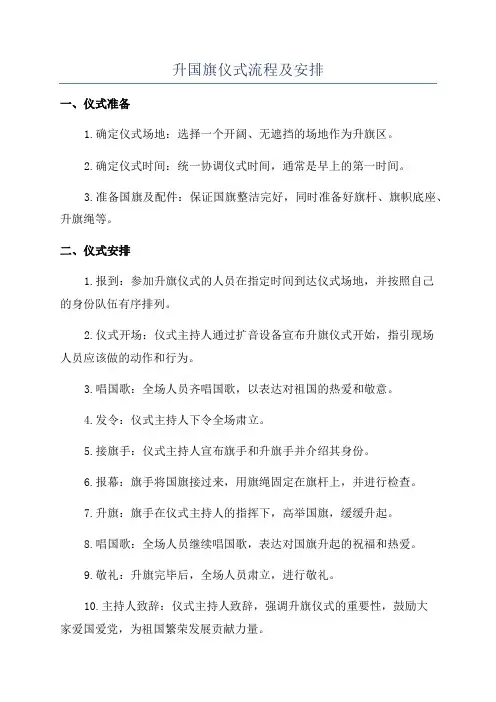 升国旗仪式流程及安排