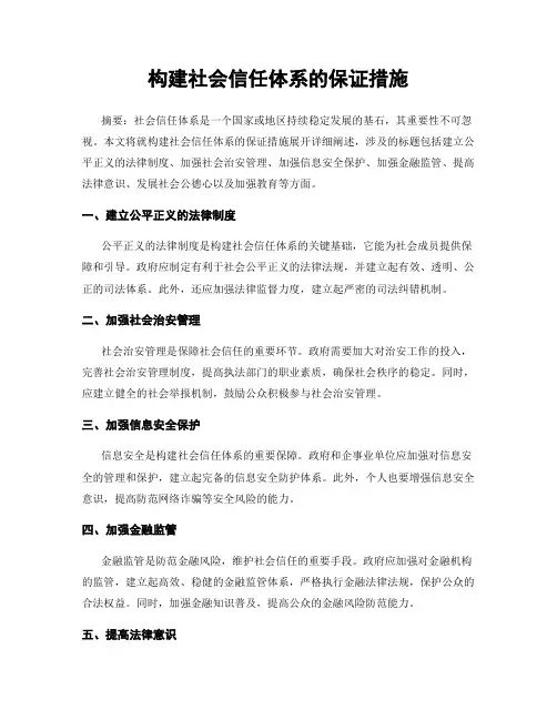 构建社会信任体系的保证措施