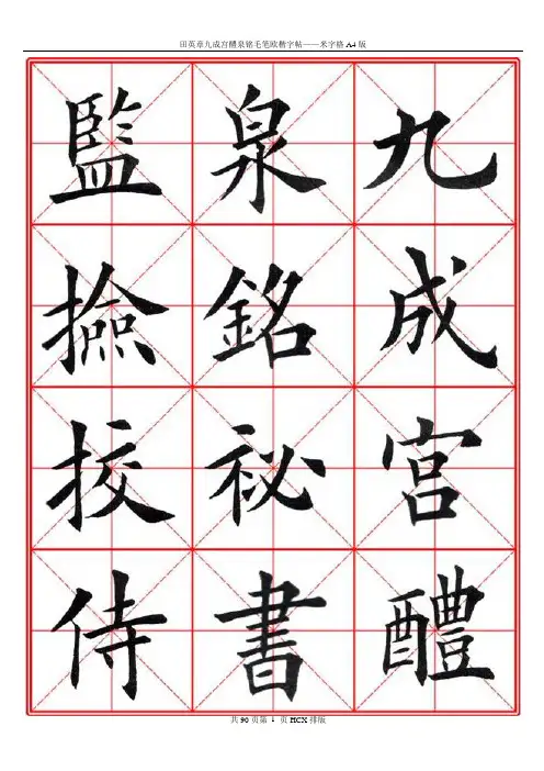 田英章九成宫醴泉铭毛笔欧楷字帖