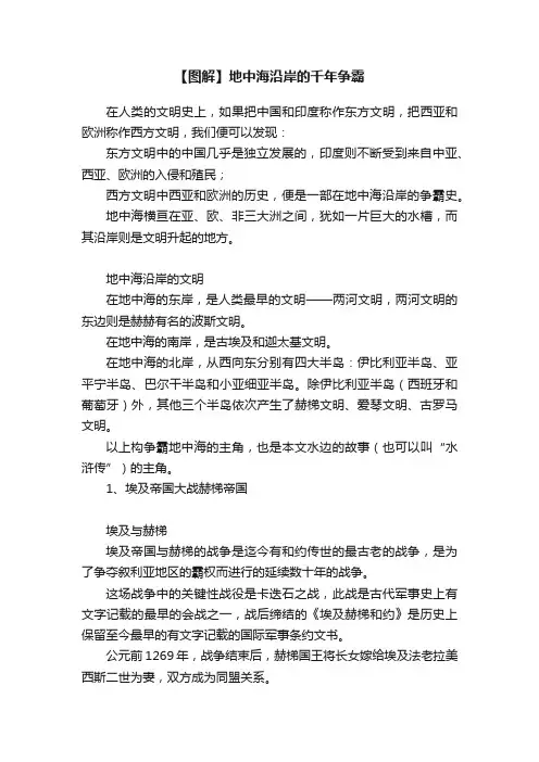 【图解】地中海沿岸的千年争霸