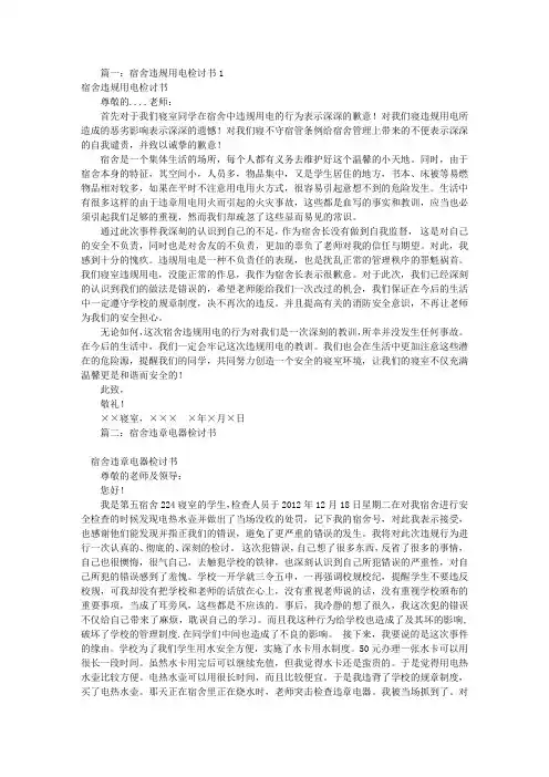 宿舍违规检讨书范文(共6篇)