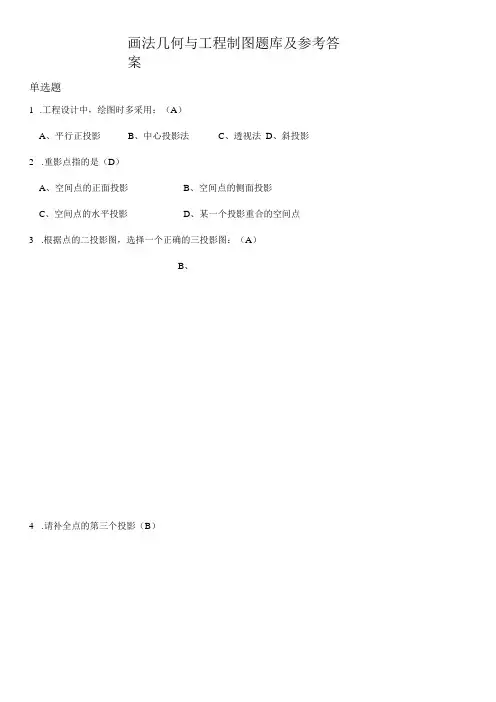 画法几何与工程制图题库及参考答案