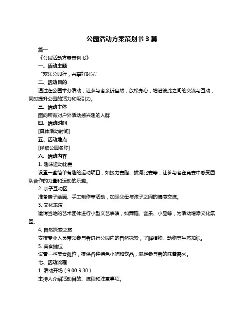 公园活动方案策划书3篇