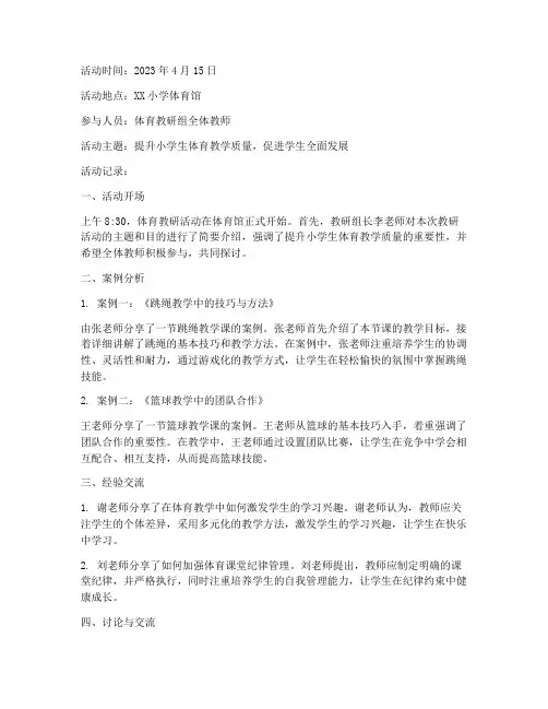 小学生体育教研活动记录