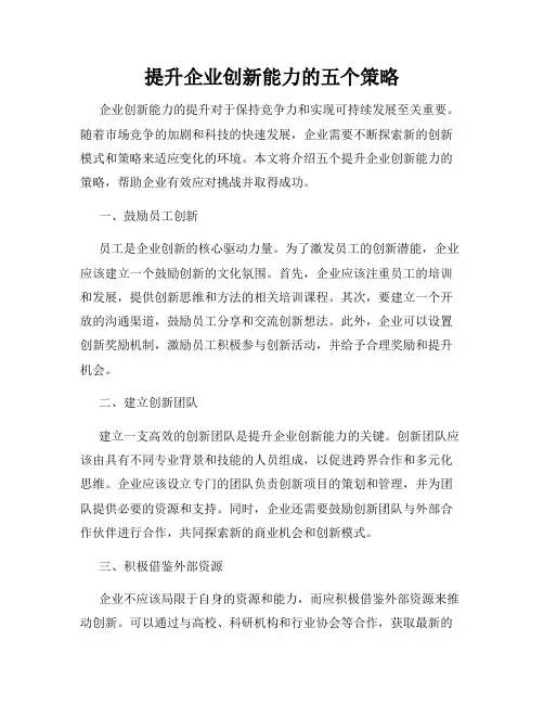 提升企业创新能力的五个策略