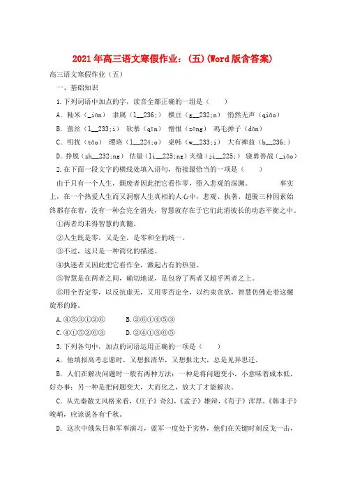 2021年高三语文寒假作业：(五)(Word版含答案)