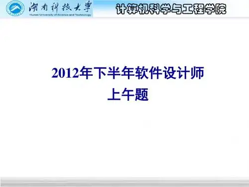 2012下半年软件设计师考试真题