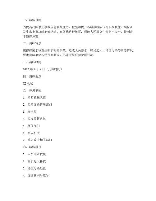 水上事故应急救援演练方案