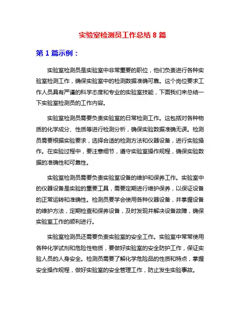 实验室检测员工作总结8篇