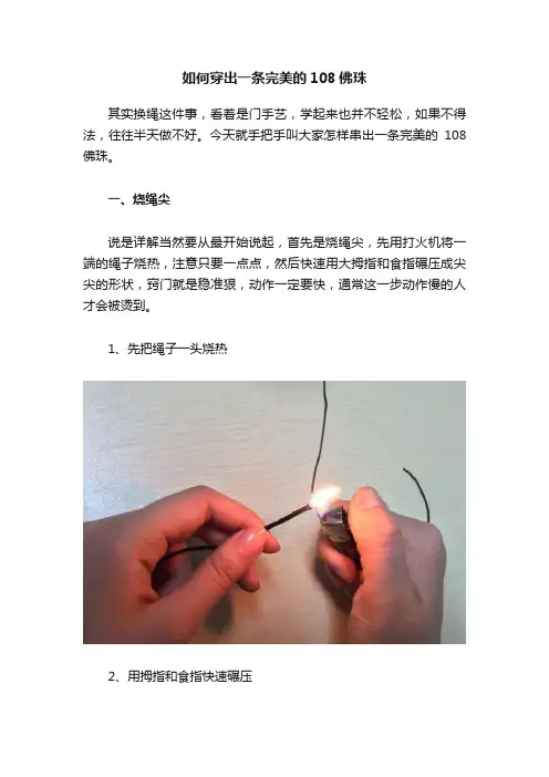 如何穿出一条完美的108佛珠