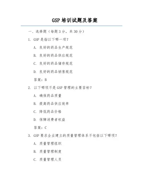 GSP培训试题及答案