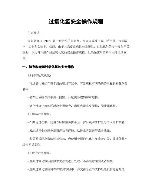 过氧化氢安全操作规程