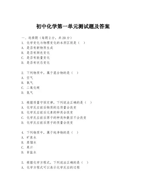 初中化学第一单元测试题及答案