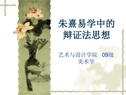 朱熹易学中的辩证法思想