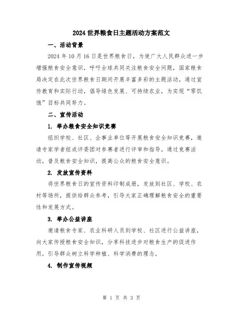 2024世界粮食日主题活动方案范文