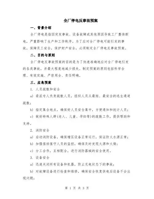 全厂停电反事故预案
