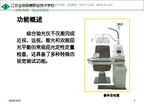 半自动综合验光仪教学(2)课件