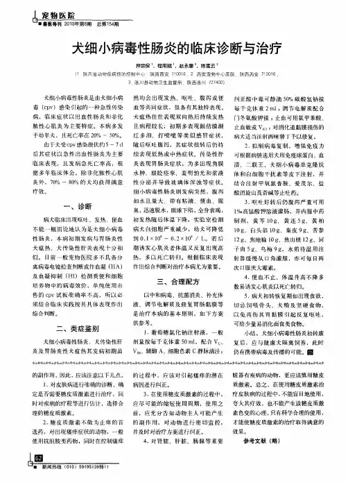 犬细小病毒性肠炎的临床诊断与治疗