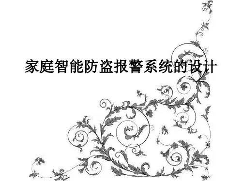 家庭智能防盗报警系统的设计