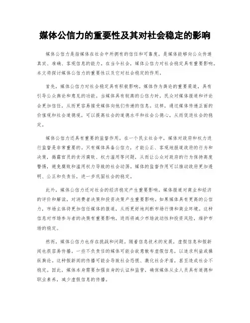 媒体公信力的重要性及其对社会稳定的影响