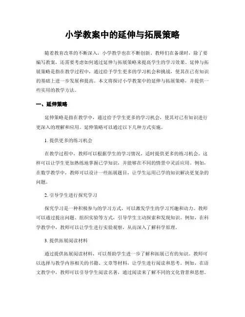 小学教案中的延伸与拓展策略