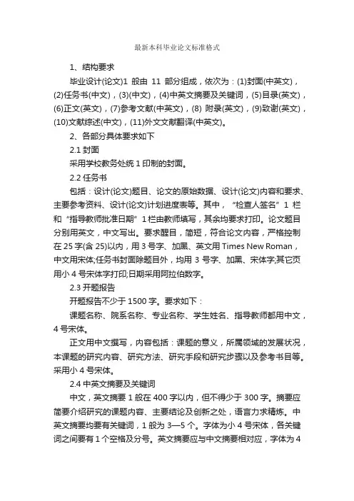 最新本科毕业论文标准格式_论文格式_