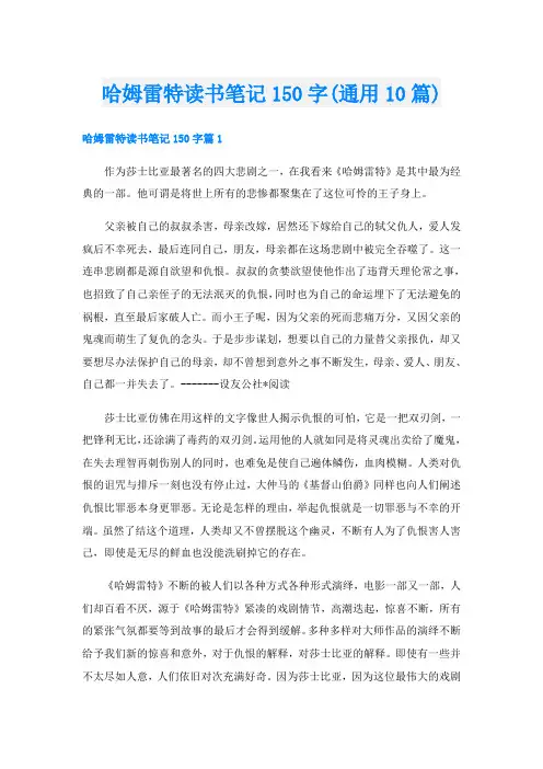 哈姆雷特读书笔记150字(通用10篇)