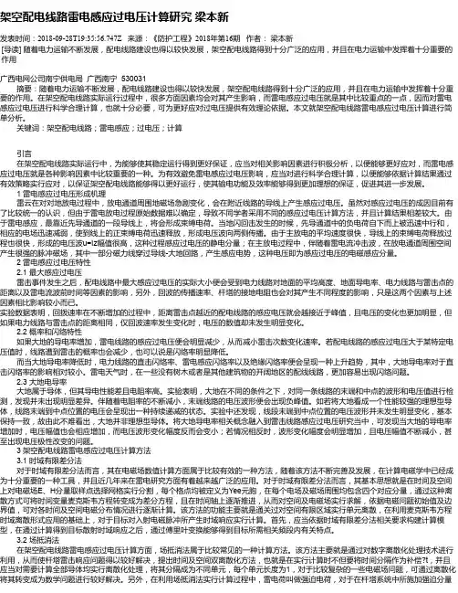 架空配电线路雷电感应过电压计算研究 梁本新