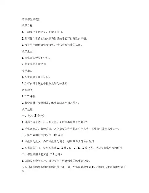 初中维生素教案