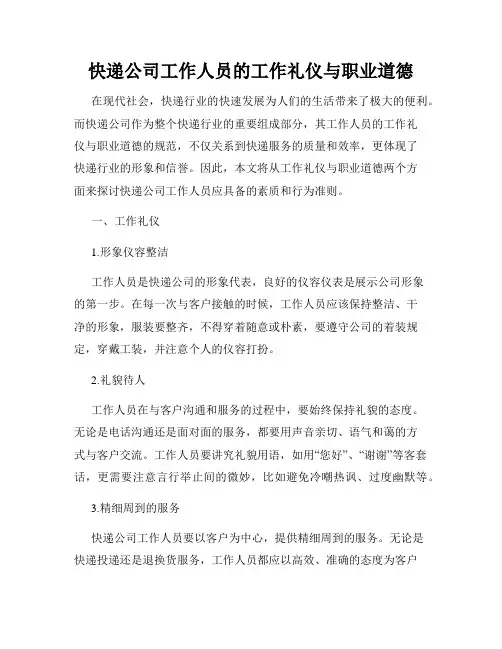 快递公司工作人员的工作礼仪与职业道德