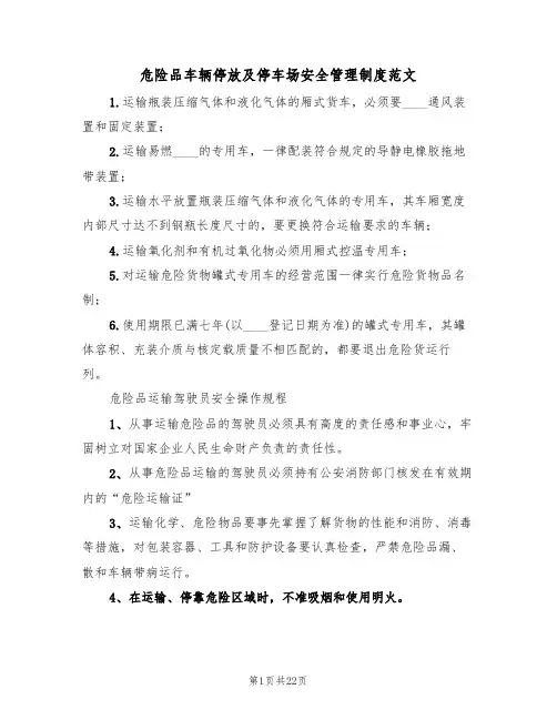 危险品车辆停放及停车场安全管理制度范文(6篇)