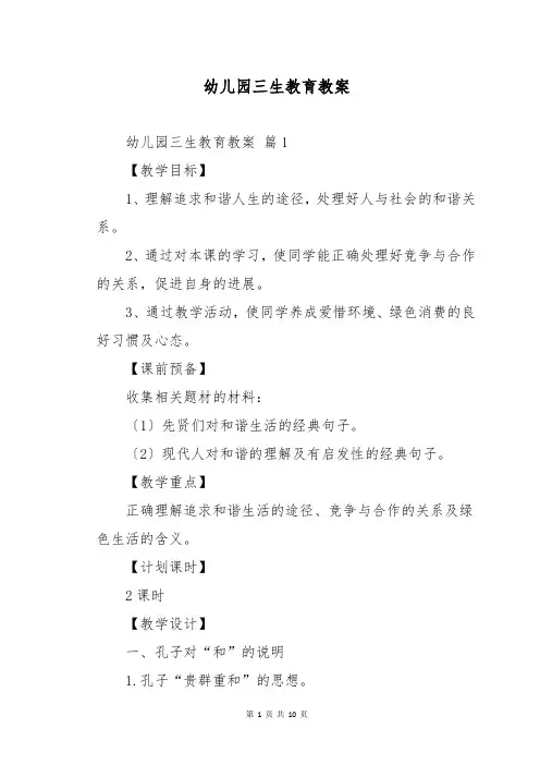 幼儿园三生教育教案