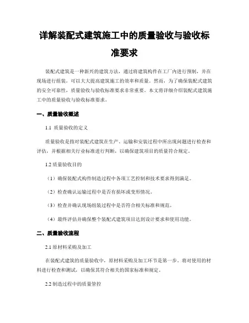 详解装配式建筑施工中的质量验收与验收标准要求