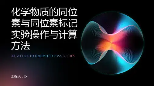 化学物质的同位素与同位素标记实验操作与计算方法