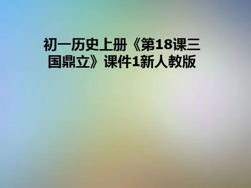 初一历史上册《第18课三国鼎立》课件1新人教版