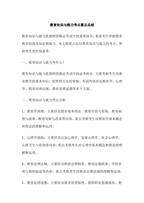 教育知识与能力考点重点总结
