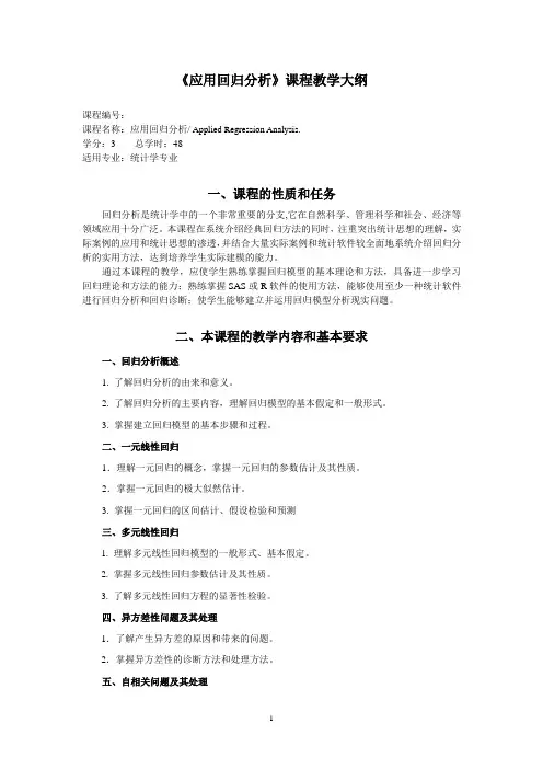 应用回归分析教学大纲(修订)