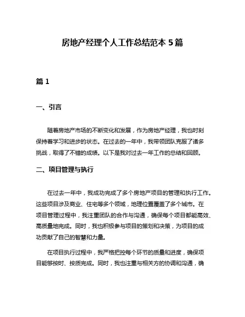 房地产经理个人工作总结范本5篇