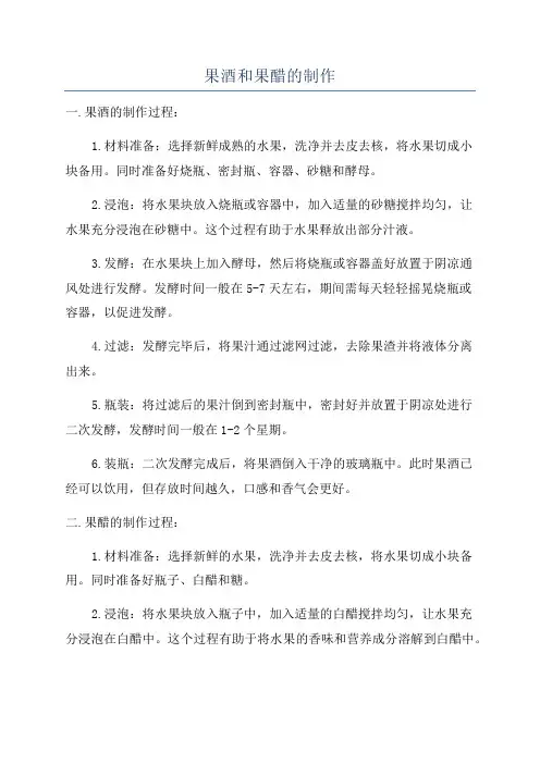 果酒和果醋的制作