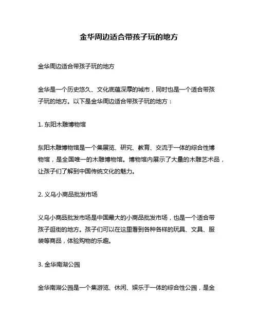 金华周边适合带孩子玩的地方