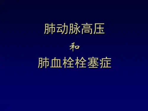 肺动脉高压讲解