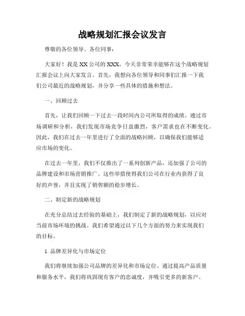 战略规划汇报会议发言