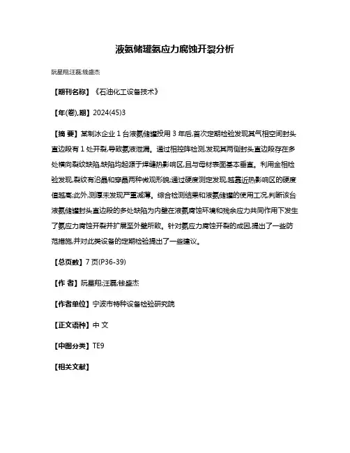 液氨储罐氨应力腐蚀开裂分析