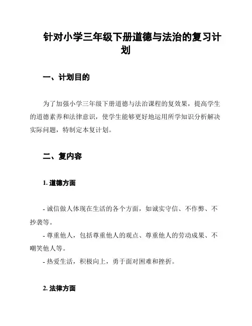 针对小学三年级下册道德与法治的复习计划