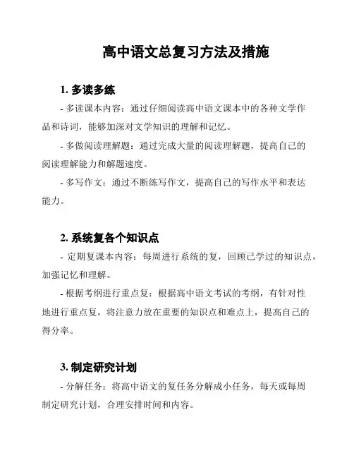 高中语文总复习方法及措施