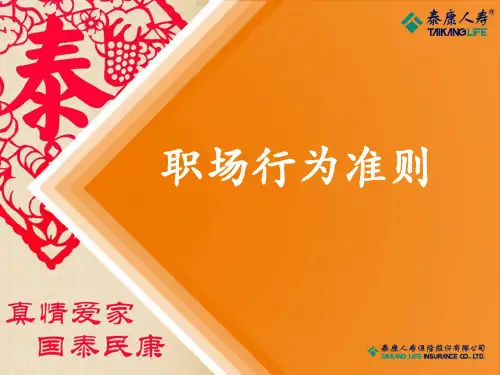 08职场行业准则