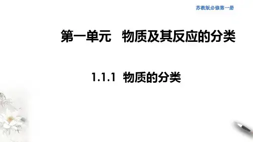 苏教版(2019)必修一《第一单元 物质及其反应的分类》物质的分类