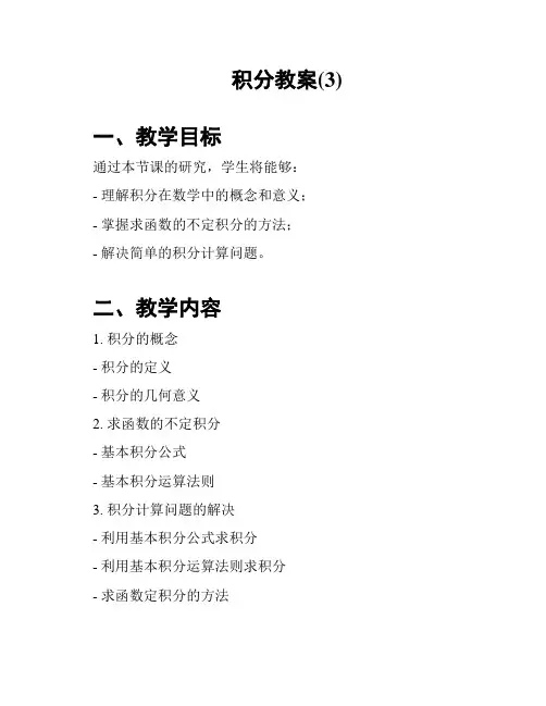 积分教案(3)